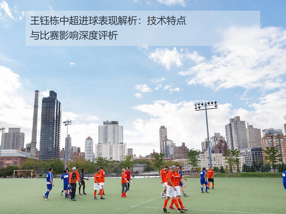 王钰栋中超进球表现解析:技术特点与比赛影响深度评析
